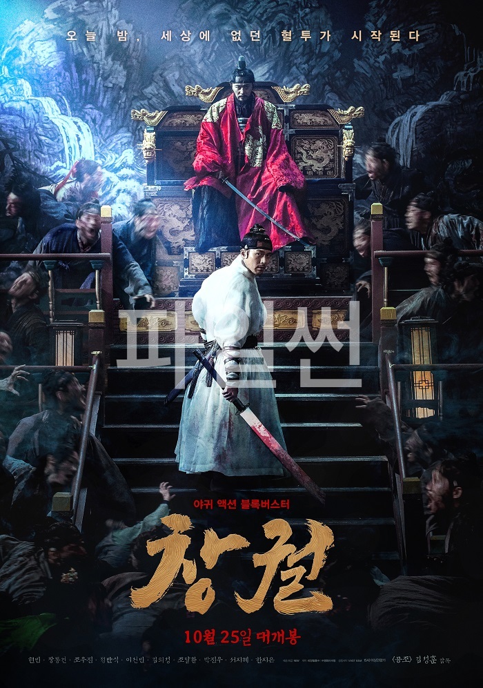 [ 창궐 ] 1080p 초고화질. 세상을 집어삼킨 야귀와의 혈투 (현빈.장동건)