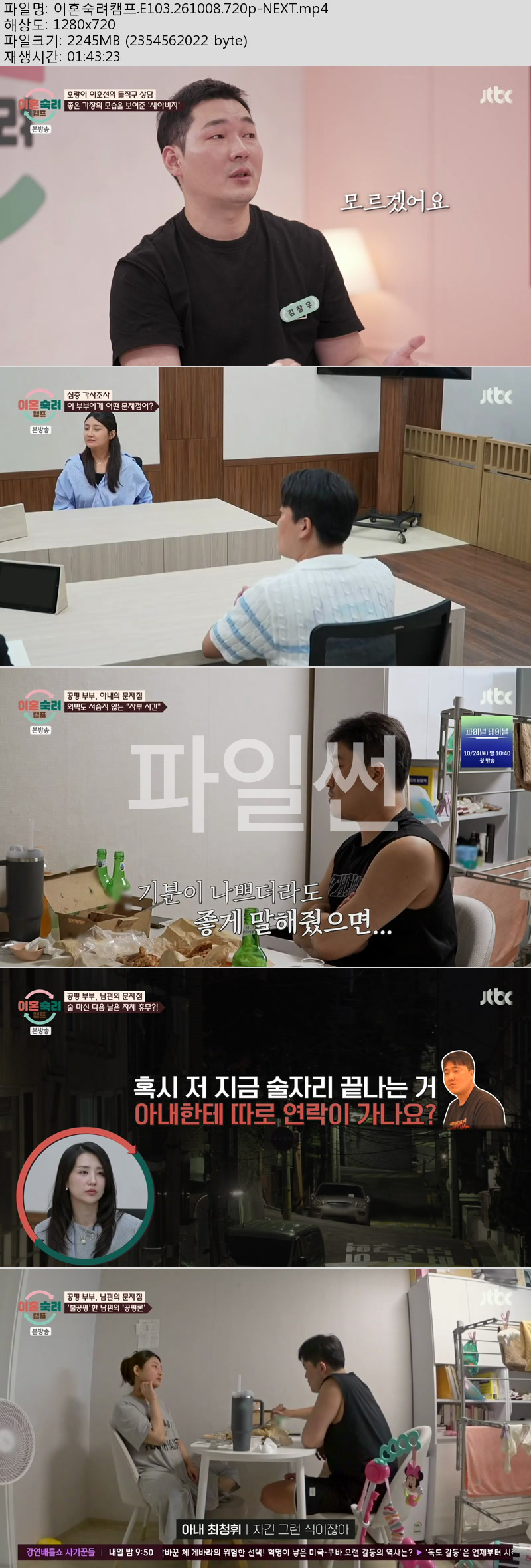 이혼숙려캠프.E103.261008.720p-NEXT