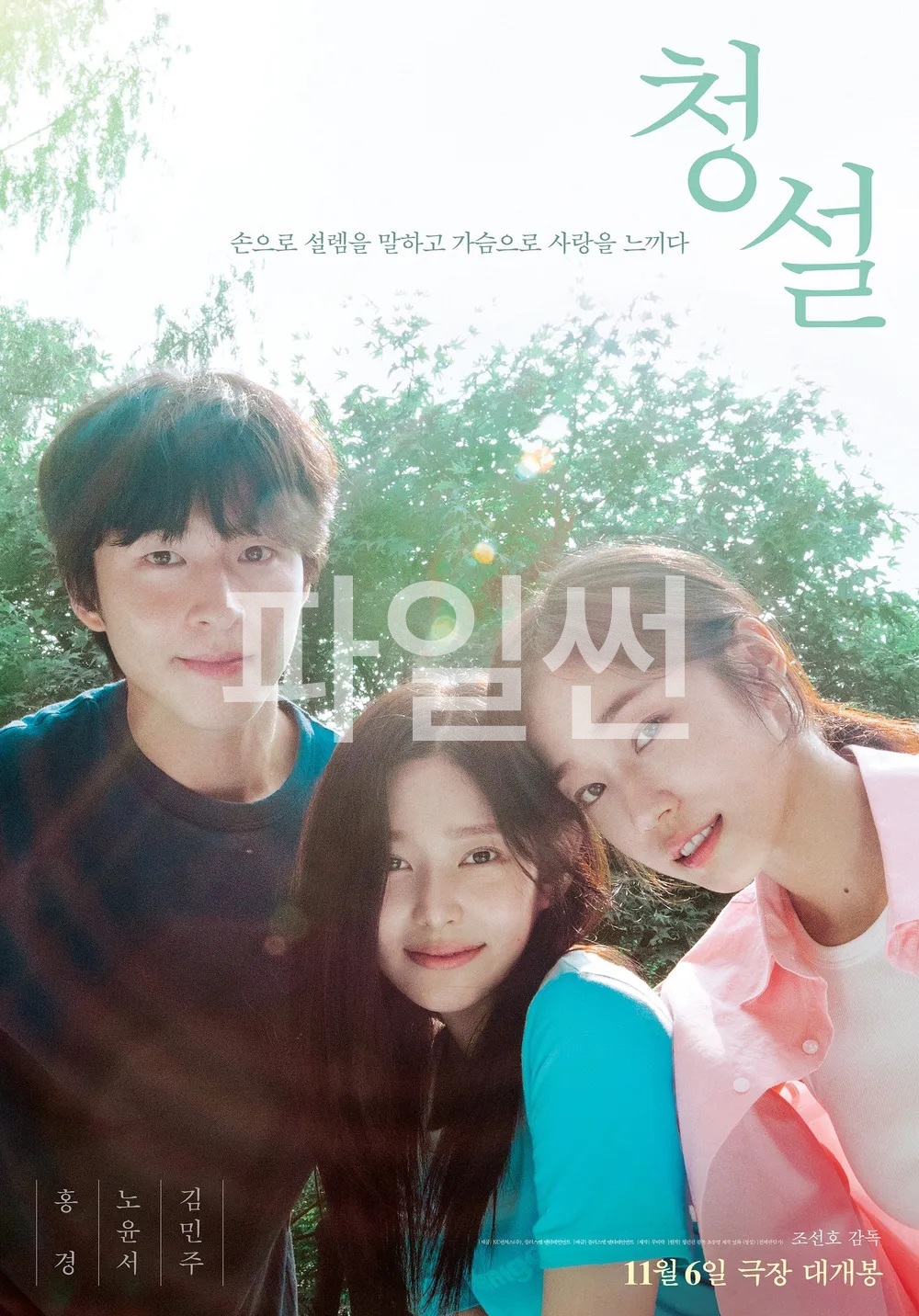 [ 청설 ] HD 손으로 설렘을 말하고 가슴으로 사랑을 느낀다 [홍경 노윤서 김민주]