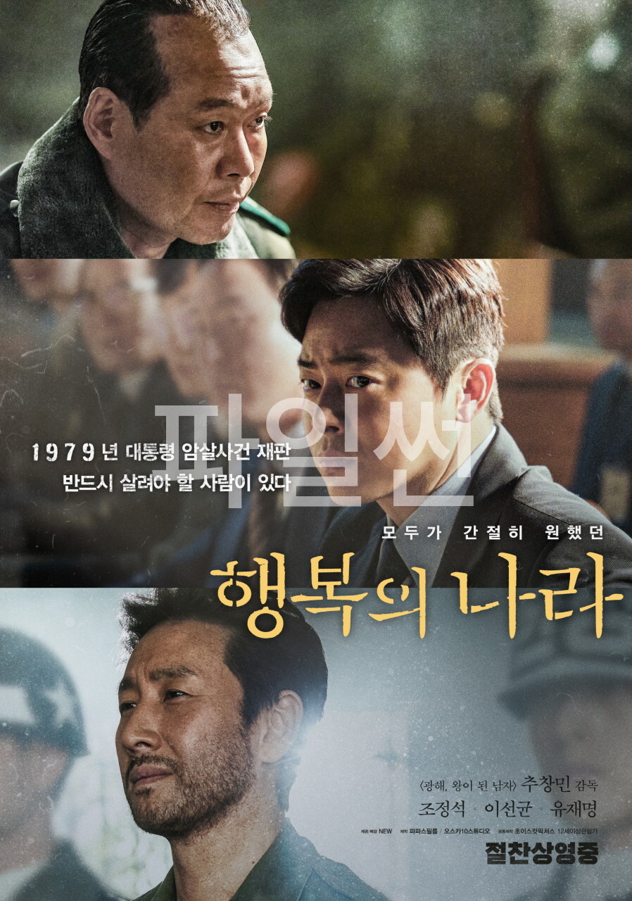 [ 행복의 나라 ] 조정석X이선균X유재명 . 모두가 간절히 원했다