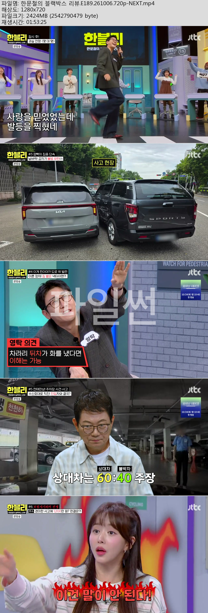 한문철의 블랙박스 리뷰.E189.261006.720p-NEXT