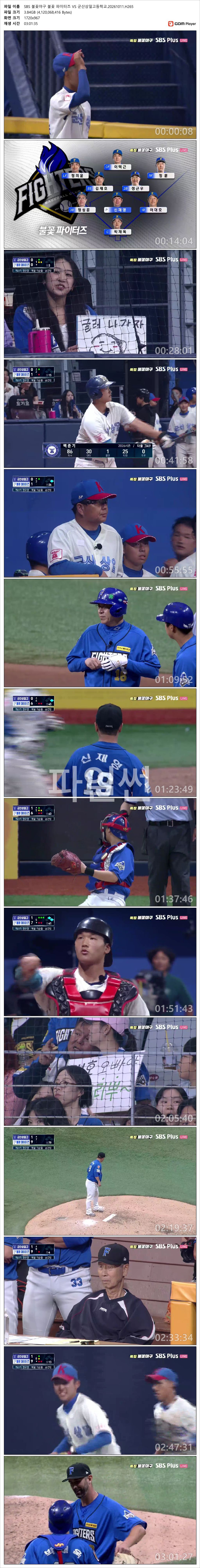 SBS 불꽃야구 불꽃 파이터즈 VS 군산상일고등학교.20261011.H265