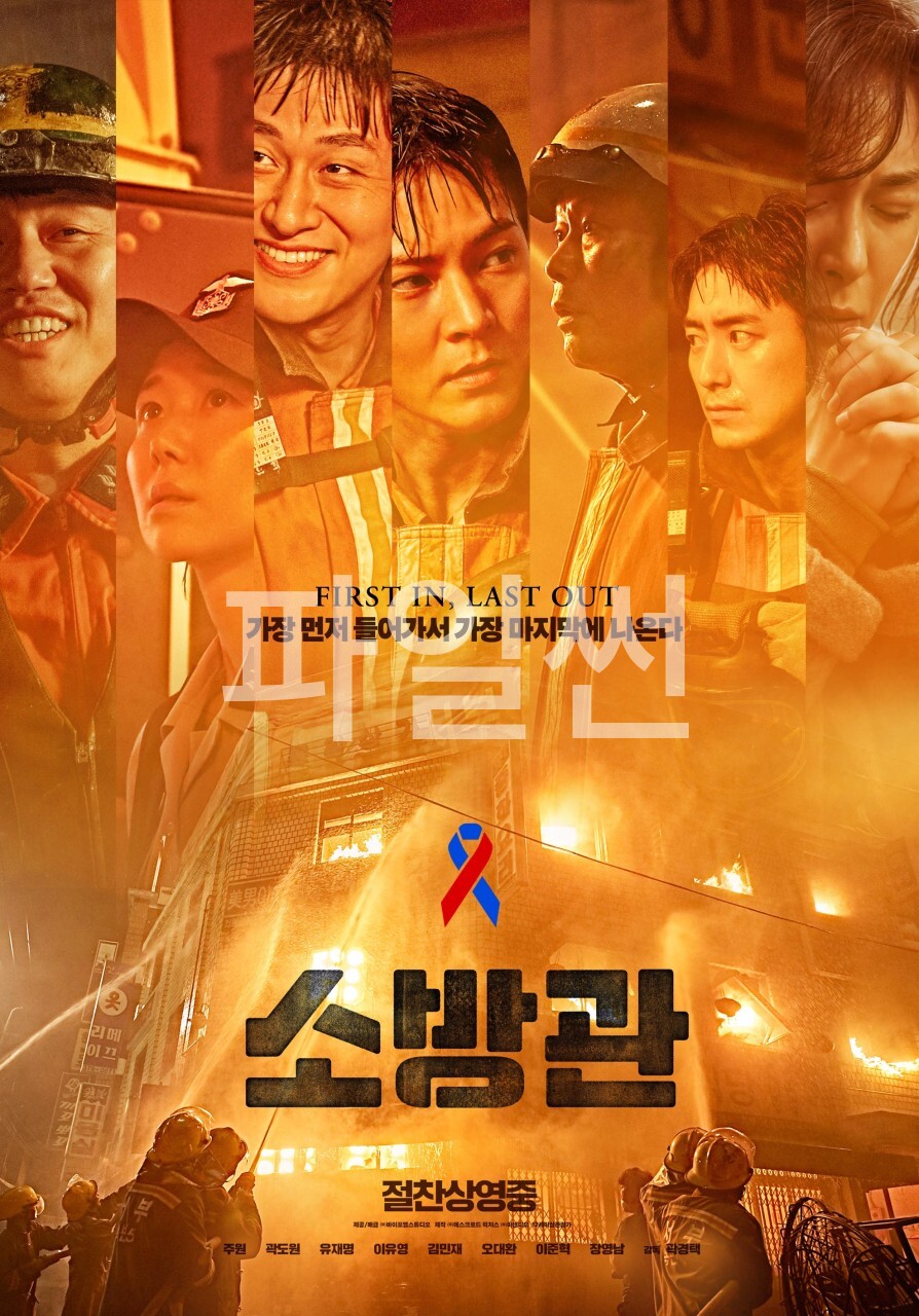 [ 소방관 ] HD 주원 곽도원 유재명. 가장먼저 들어가서 가장 마지막에 나온다