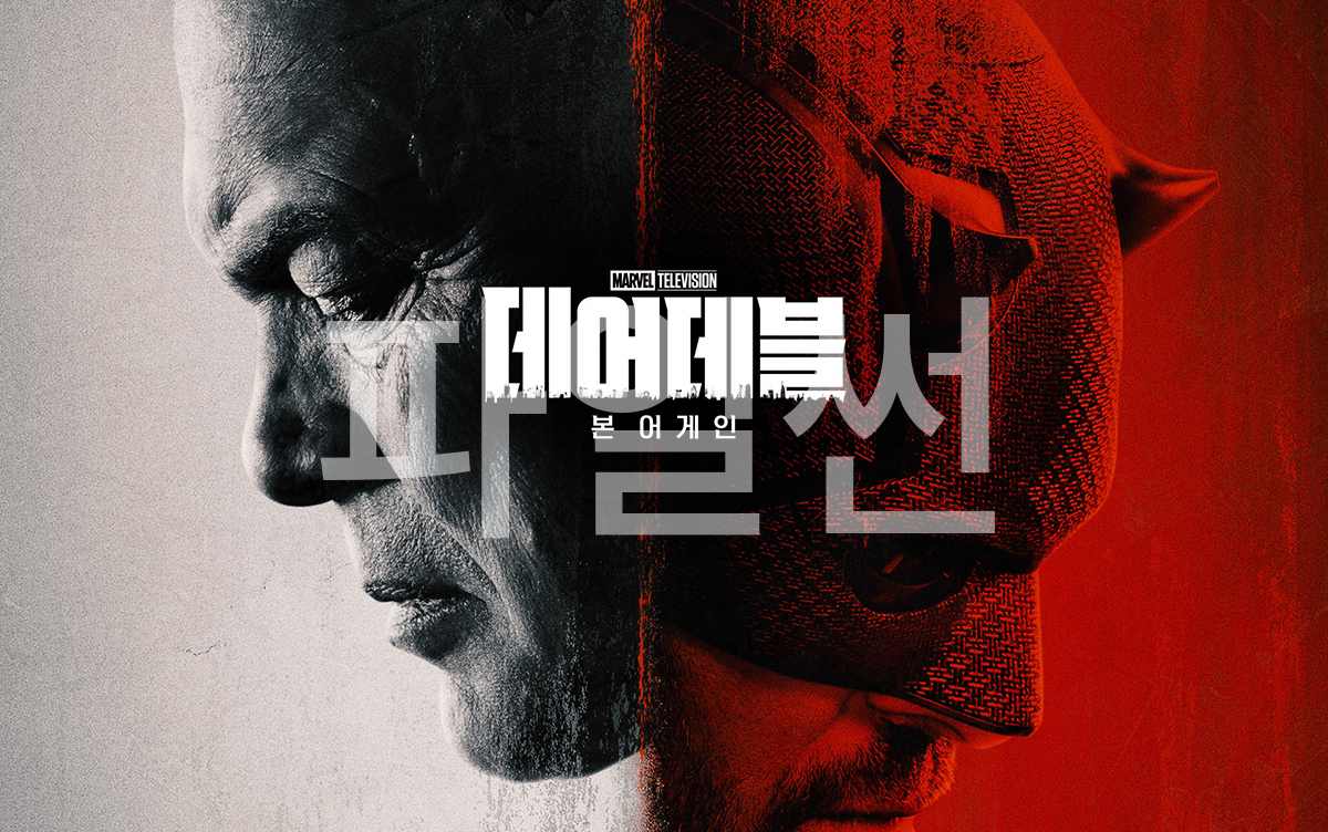 데어데블:본 어게인 시즌1 완결 [1080p 자..