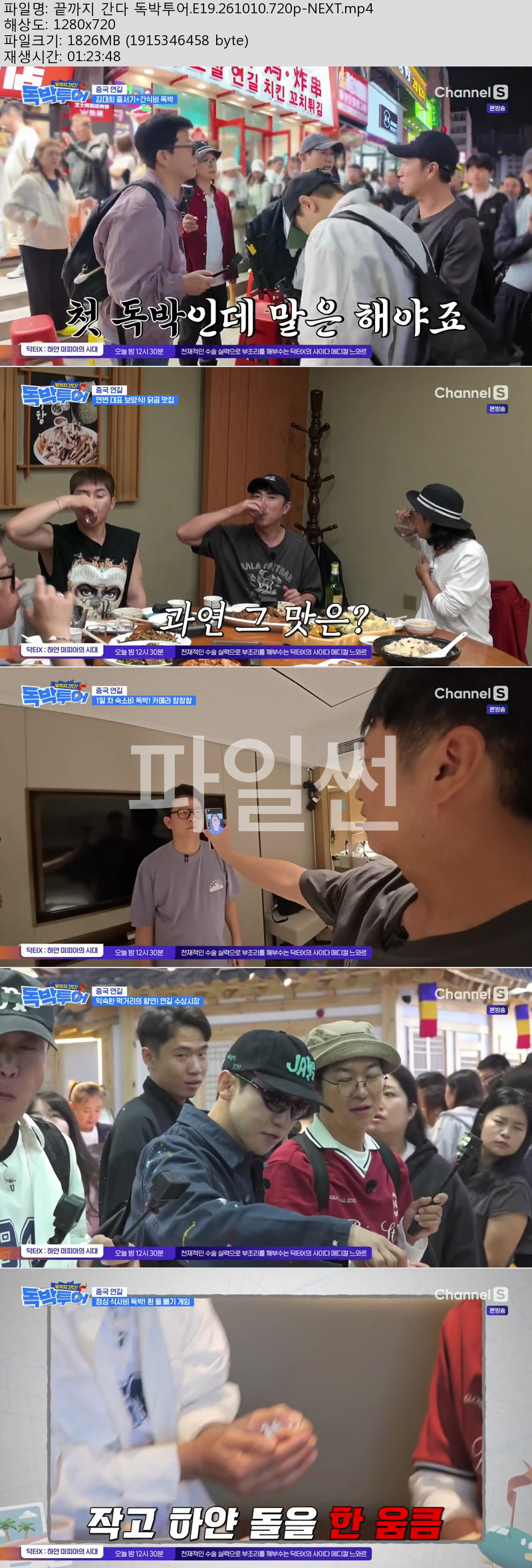 끝까지 간다 독박투어.E19.261010.720p-NEXT