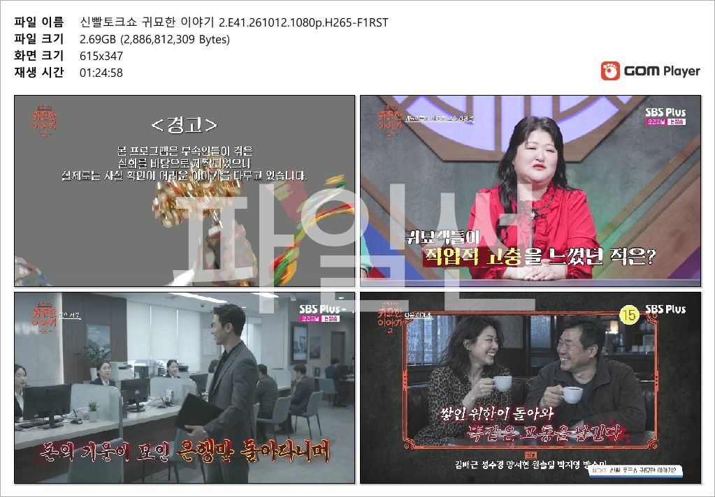 신빨토크쇼 귀묘한 이야기 2.E41.261012.1080p.H265-F1RST