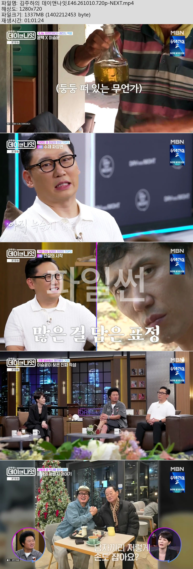 김주하의 데이앤나잇.E46.261010.720p-NEXT