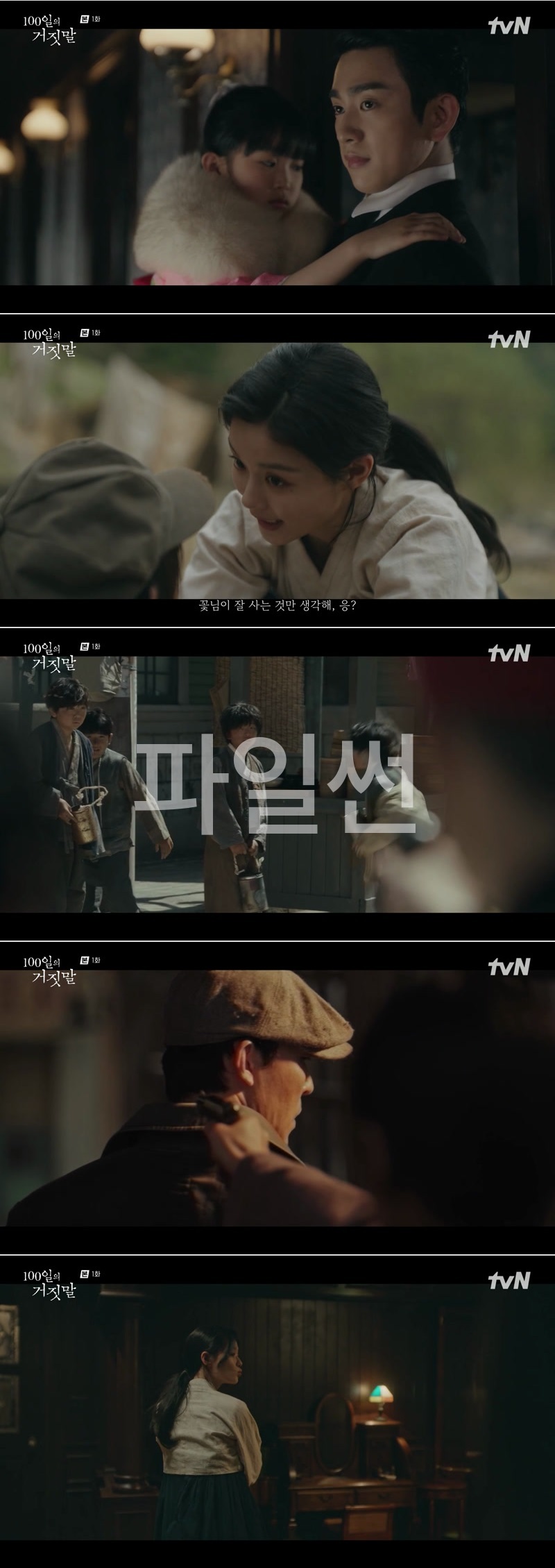 100일의 거짓말.E01.261010.1080p.H264-F1RST