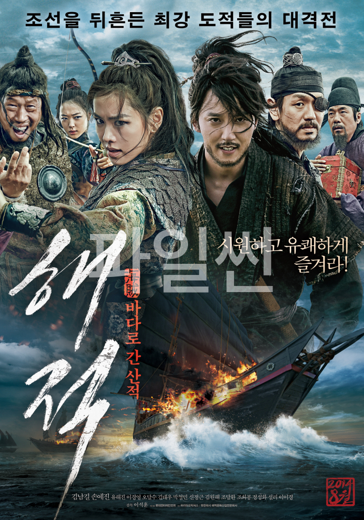 [ 해적 바다로 간 산적 ] 1080p 초고화질. 최강 도적단 조선바다를 뒤흔들다 (김남길.손예진)