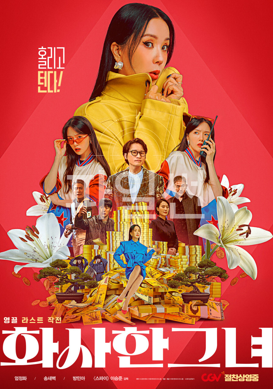 [ 화사한 그녀 ] 1080p 초고화질. 홀리고 터는 인생역전 한방의 작전꾼 (엄정화)