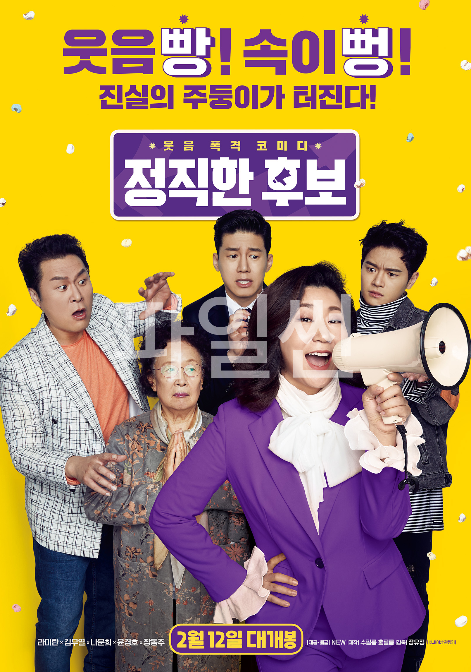 [ 정직한 후보 1 ] 1080p FHD. 필살기대신 진실의 주둥이 (라미란.김무열.나문희)