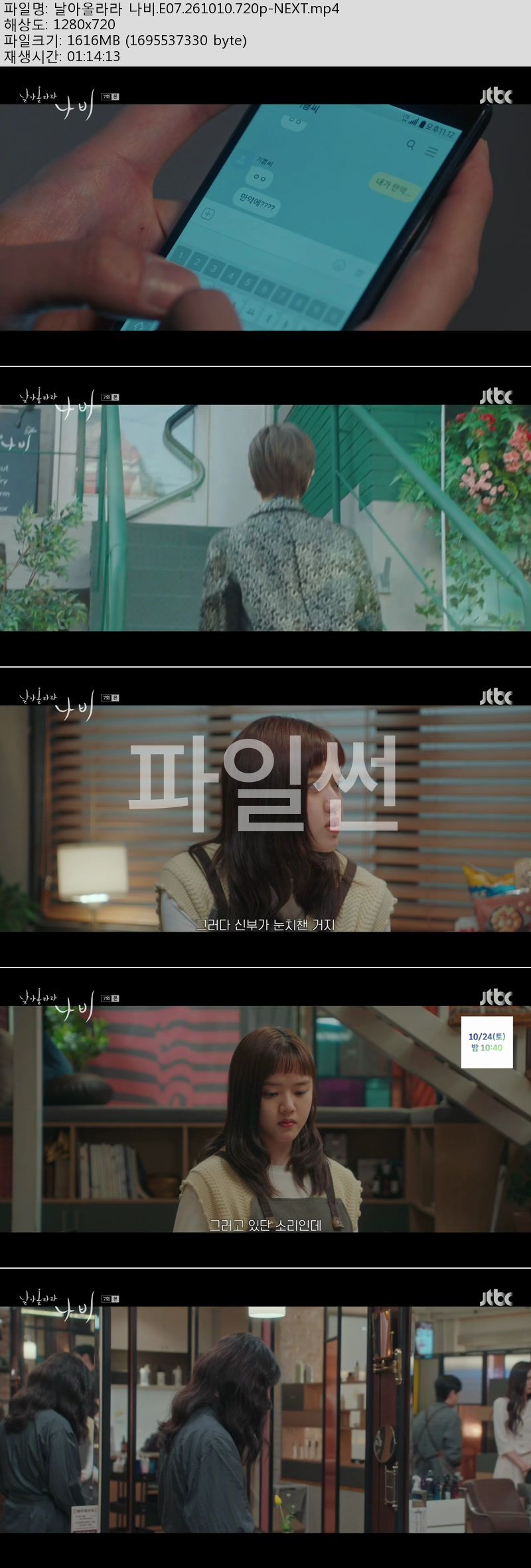 날아올라라 나비.E07.261010.720p-NEXT