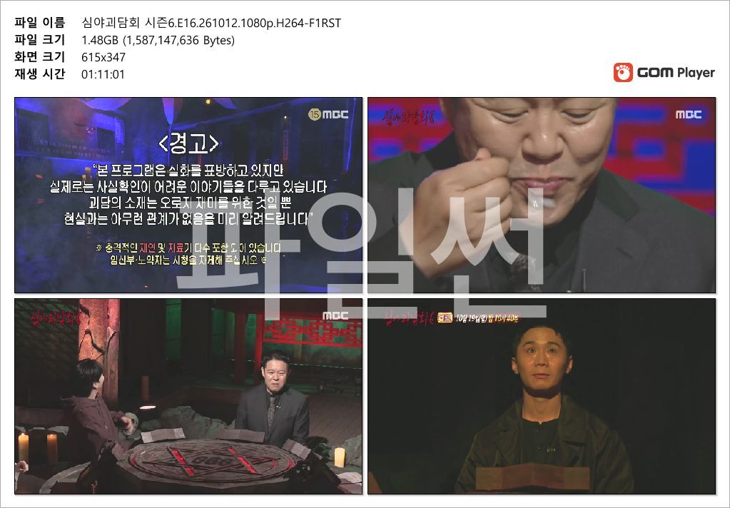심야괴담회 시즌6.E16.261012.1080p.H264-F1RST