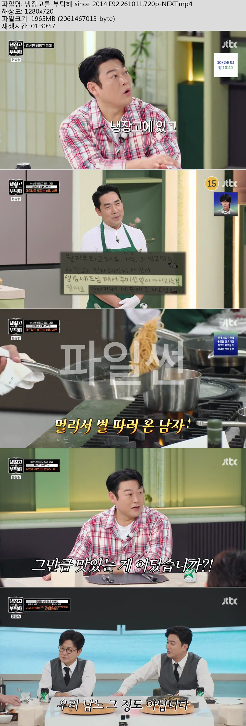 냉장고를 부탁해 since 2014.E92.261011.720p-NEXT