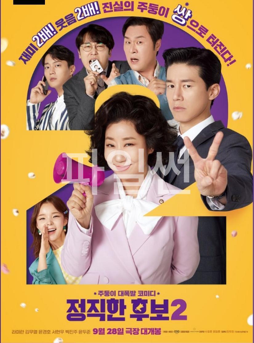 [ 정직한 후보 2 ] 1080p 초고화질 (라미란.김무열) 아무도 막을 수 없는 그녀의 주둥이