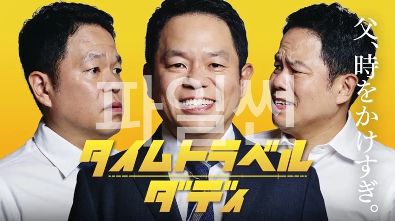 [ 3분기 ] 타임 트래블 아빠(2026) 제01화 1080p 한글