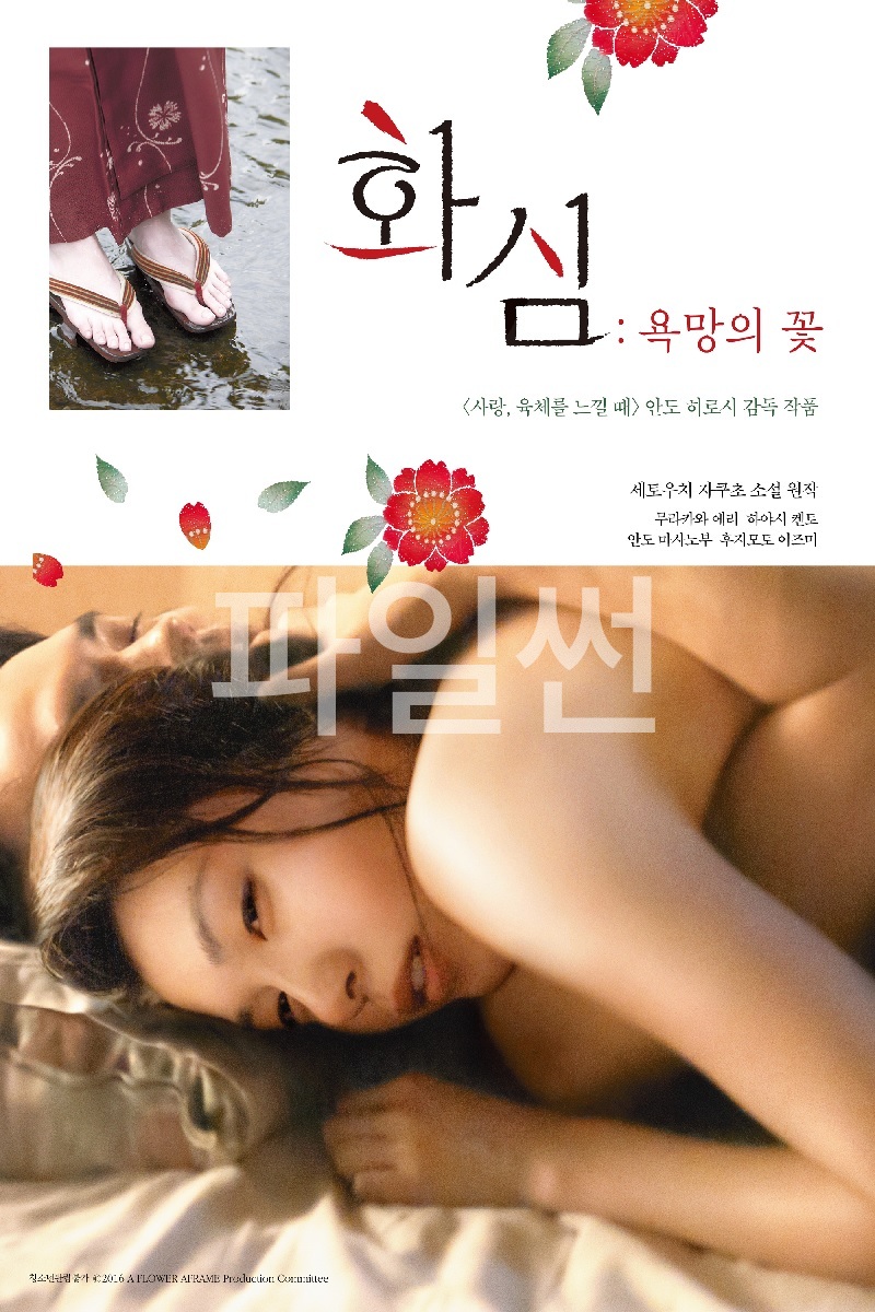 [FHD] 화심: 욕망의 꽃