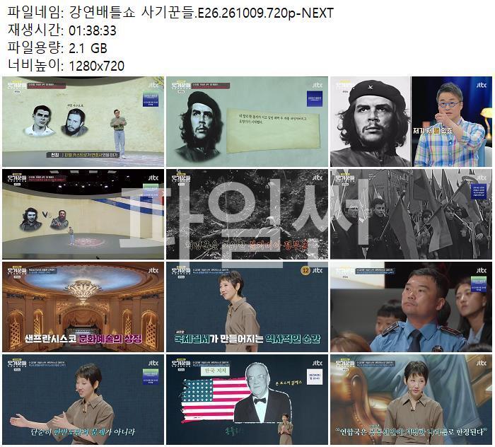 강연배틀쇼 사기꾼들.E26.261009.720p-NEXT