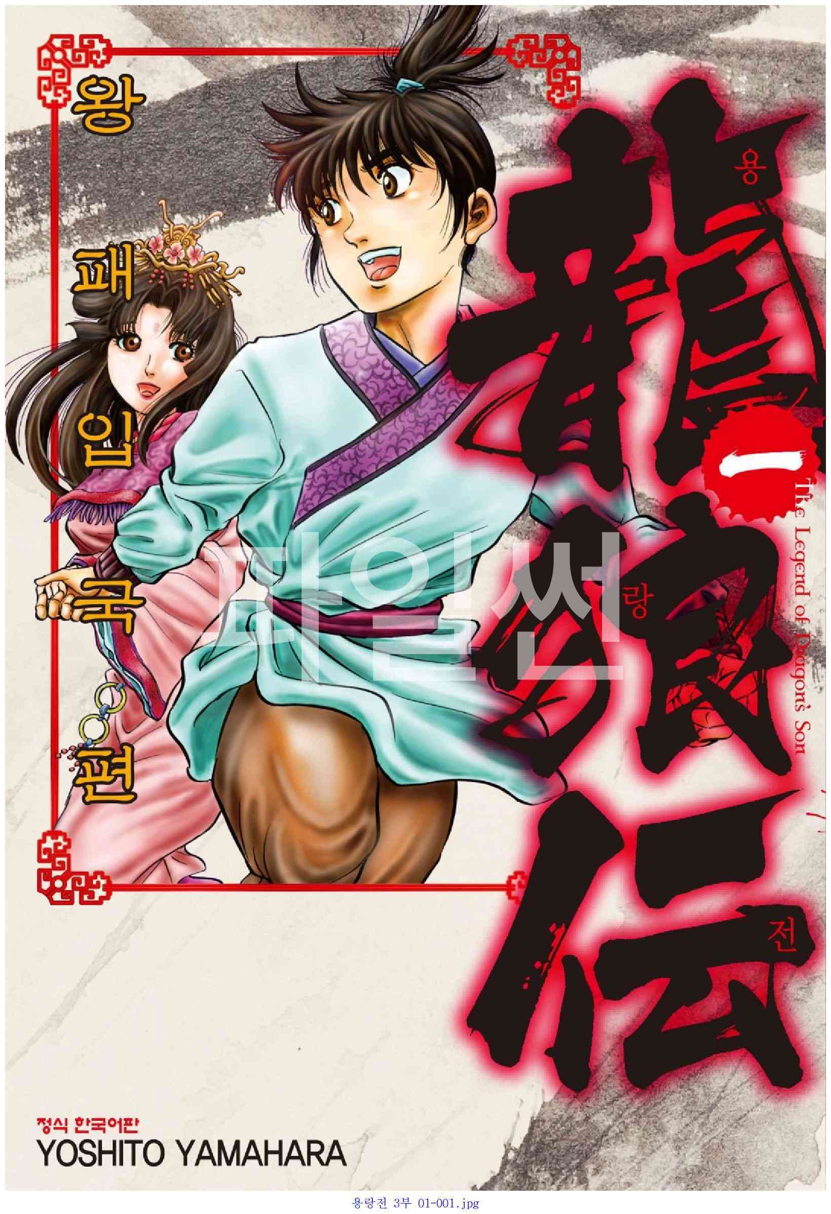 용랑전 3부 왕패입국편 01~11 미완