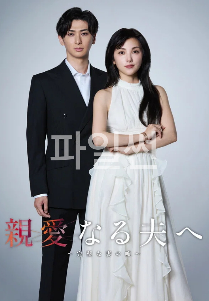 [ 3분기 ] 친애하는 남편에게 완벽한 아내의 거짓말(2026) 제02화 1080p 한글