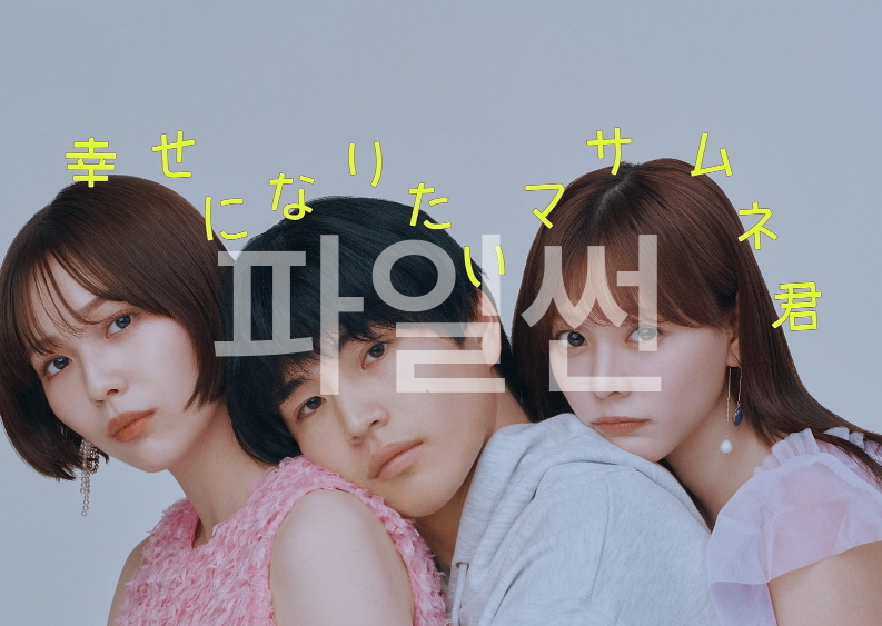 [ 3분기 ] 행복해지고 싶은 마사무네군(2026) 제01화 1080p 한글