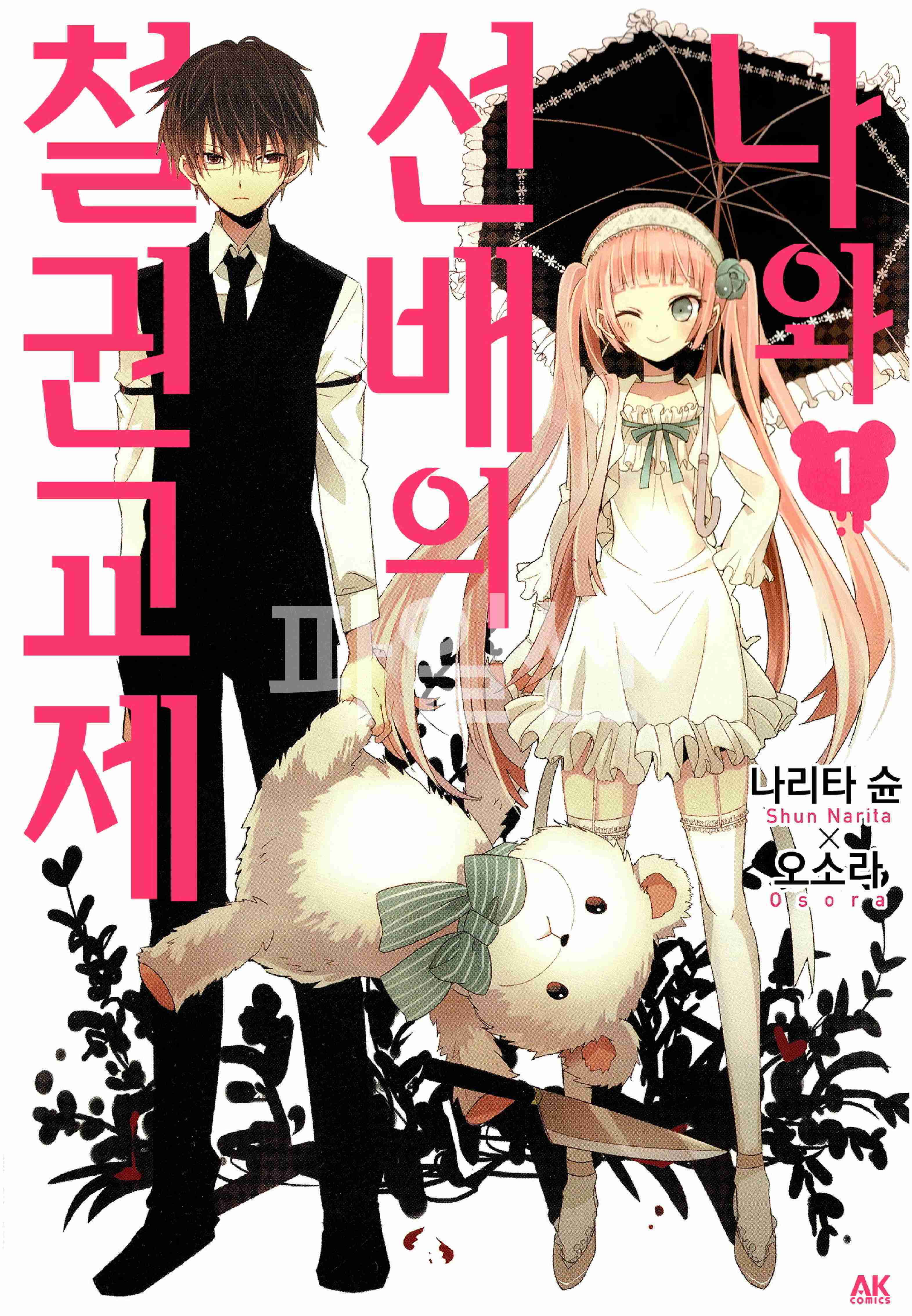 pdf_나와 선배의 철권교제 01~04完