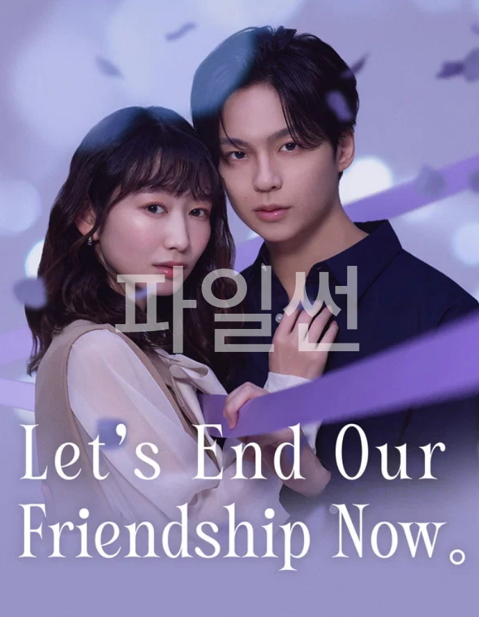 [ 3분기 ] 지금부터, 절친 그만둘까(2026) 제03화 1080p 한글