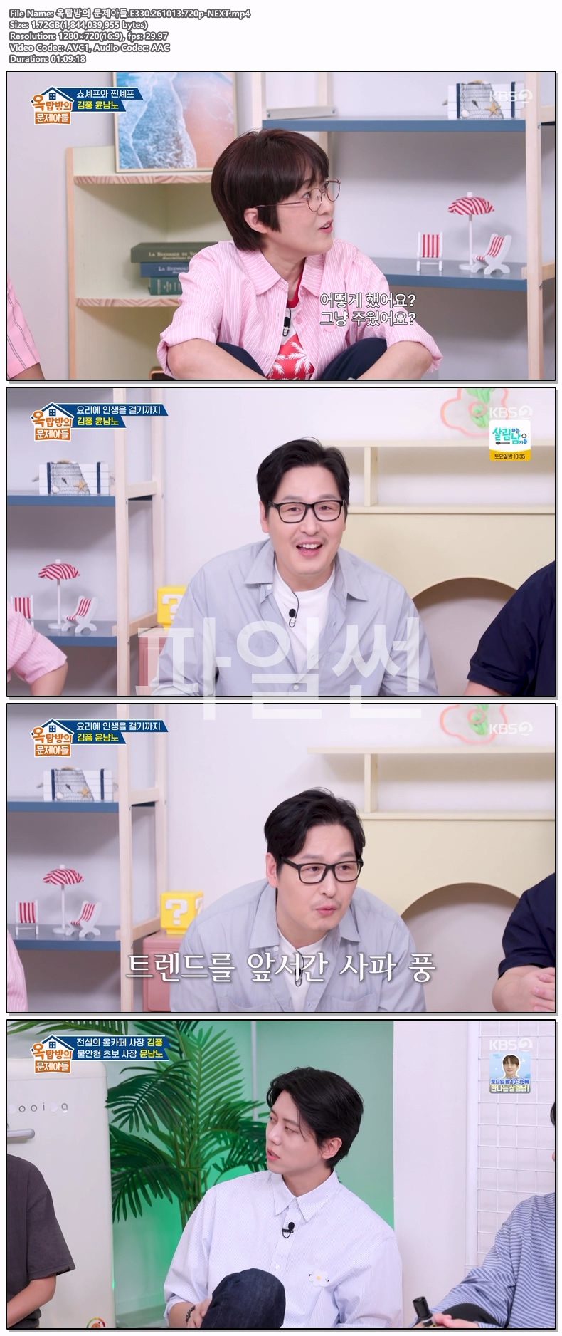 옥탑방의 문제아들.E330.261013.720p-NEXT