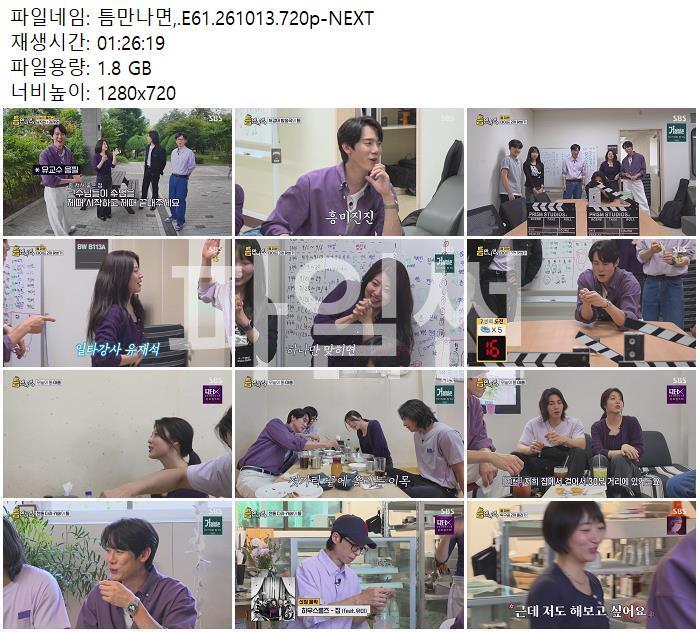 틈만나면,.E61.261013.720p-NEXT