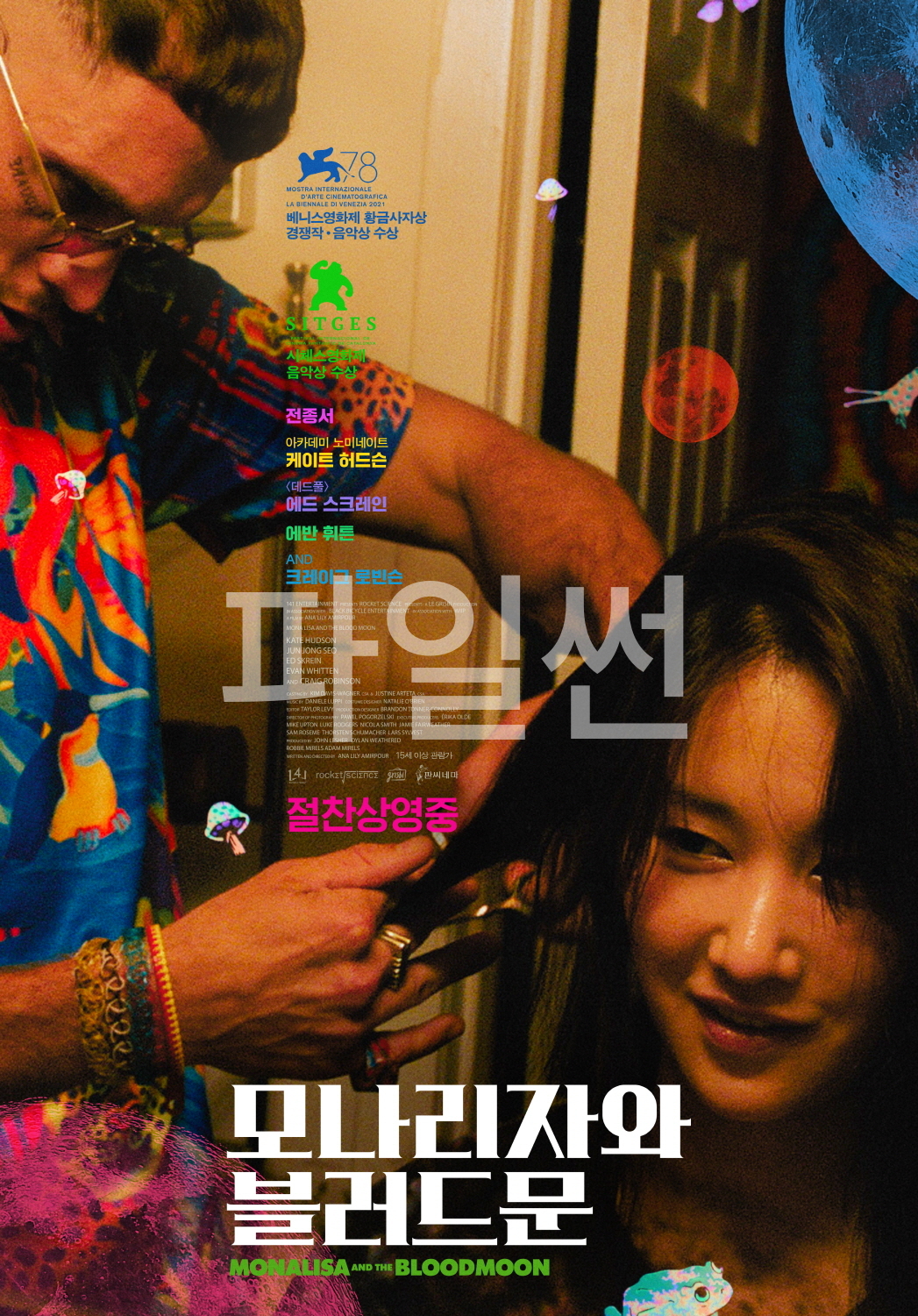 모나리자와 블러드 문 [스릴러.미스터리]