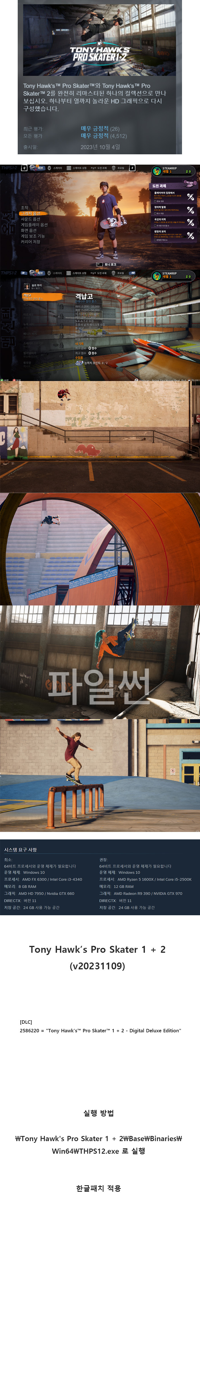 [한글무설치] 토니 호크의 프로 스케이터 1+2 v20231109 한글패치