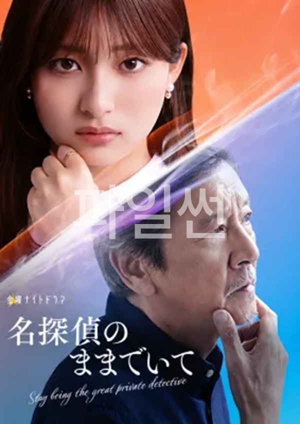 [ 3분기 ] 명탐정으로 있어줘(2026) 제04화 1080p 한글