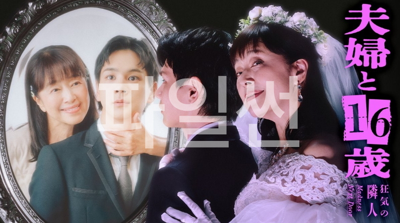[ 3분기 ] 부부와 16세 광기의 이웃(2026) 제03화 1080p 한글