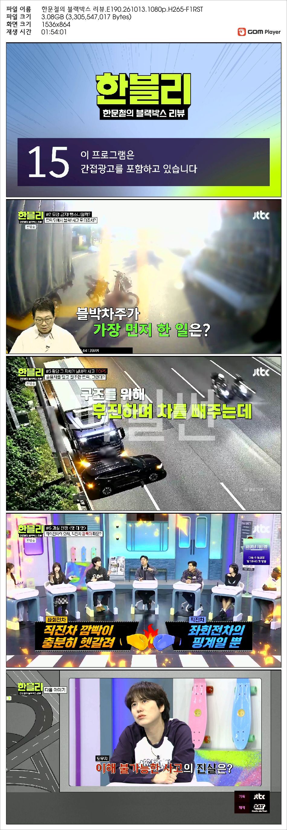 한문철의 블랙박스 리뷰.E190.261013.1080p.H265-F1RST