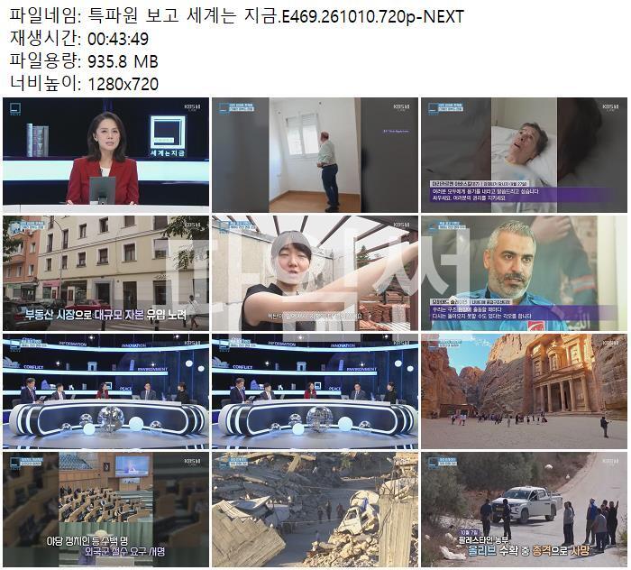 특파원 보고 세계는 지금.E469.261010.720p-NEXT