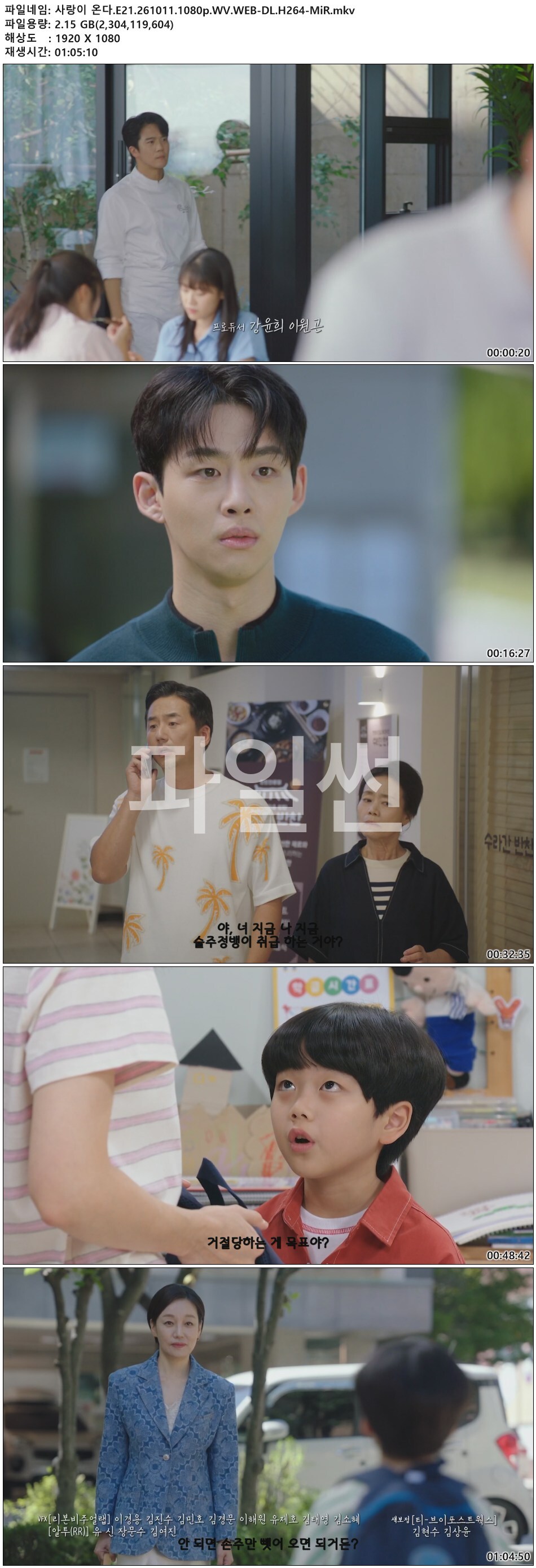 사랑이 온다.E21.261011.1080p.WV.WEB-DL.H264-MiR