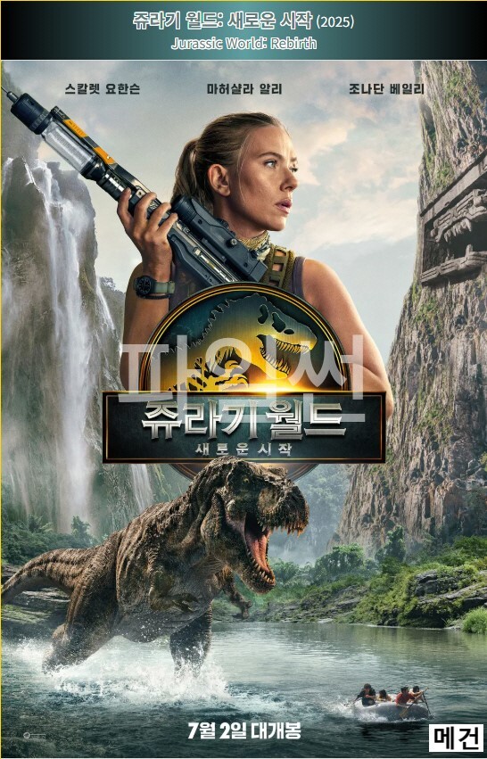4K [쥬 라 기 월 드] 새로운 시작. 2025 (스칼렛 요한슨)