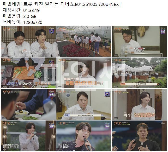 트롯 키친 달리는 디너쇼.E01.261005.720p-NEXT