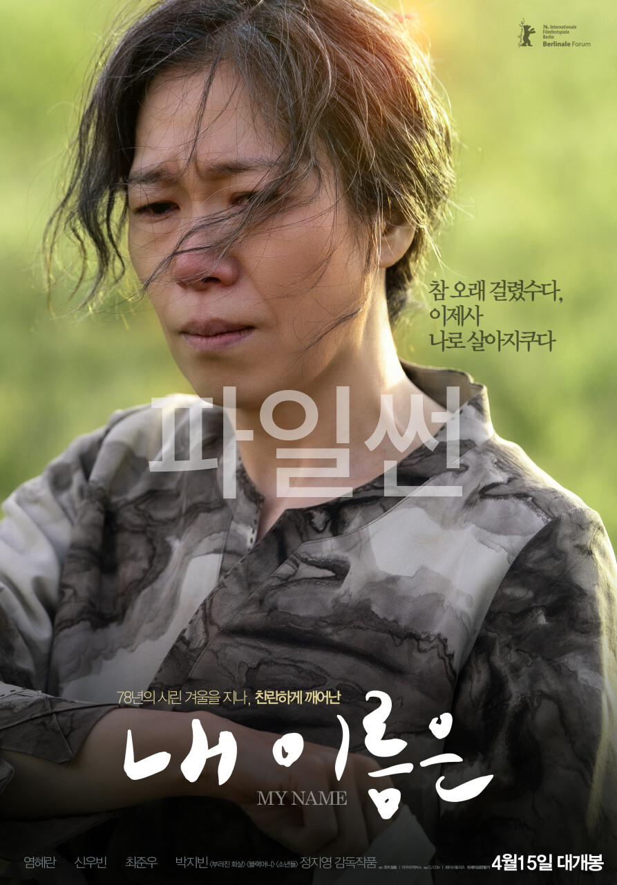 [ 내 이름은 ] FHD 부끄러워서 버리고 싶었다 (염혜란. 신우빈)
