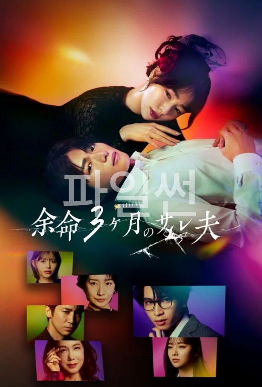 [ 3분기 ] 여명 3개월의 불륜당한 남편(2026) 제01화 1080p 한글