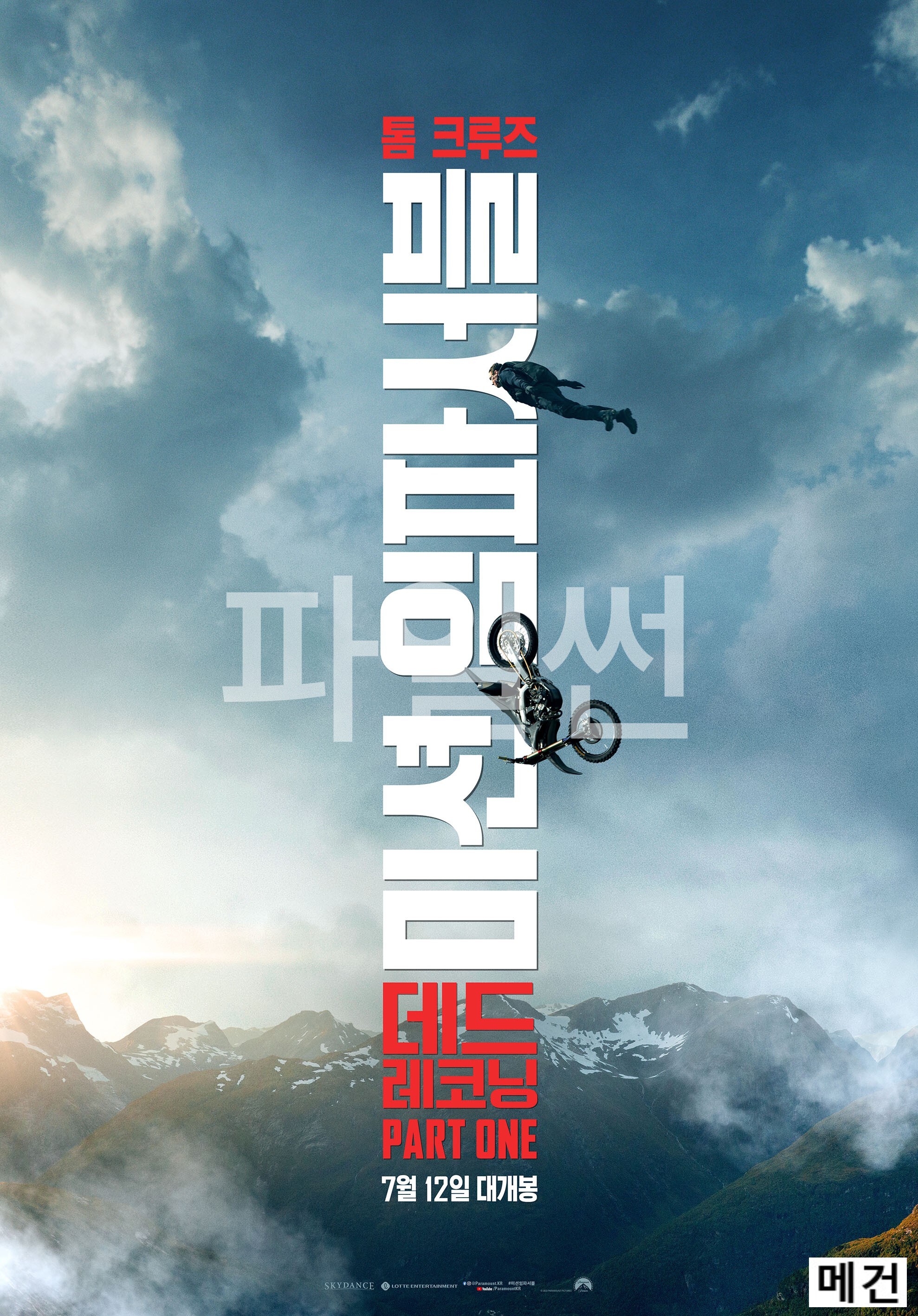 4K [미 션 임 파 서 블 7] 데 드 레 코 닝. 2023 (완벽 자막, 초고화질)