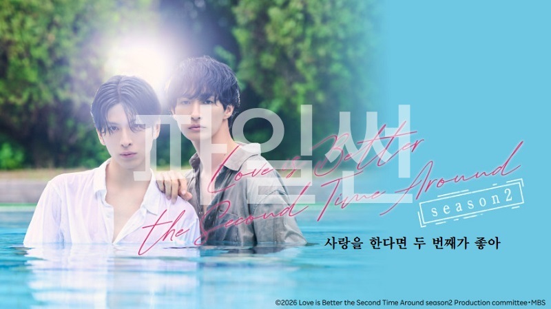 [BL](Ai 한글) 사랑을 한다면 두 번째가 좋아 시즌2 E07.END.GAGA.x264.1080p