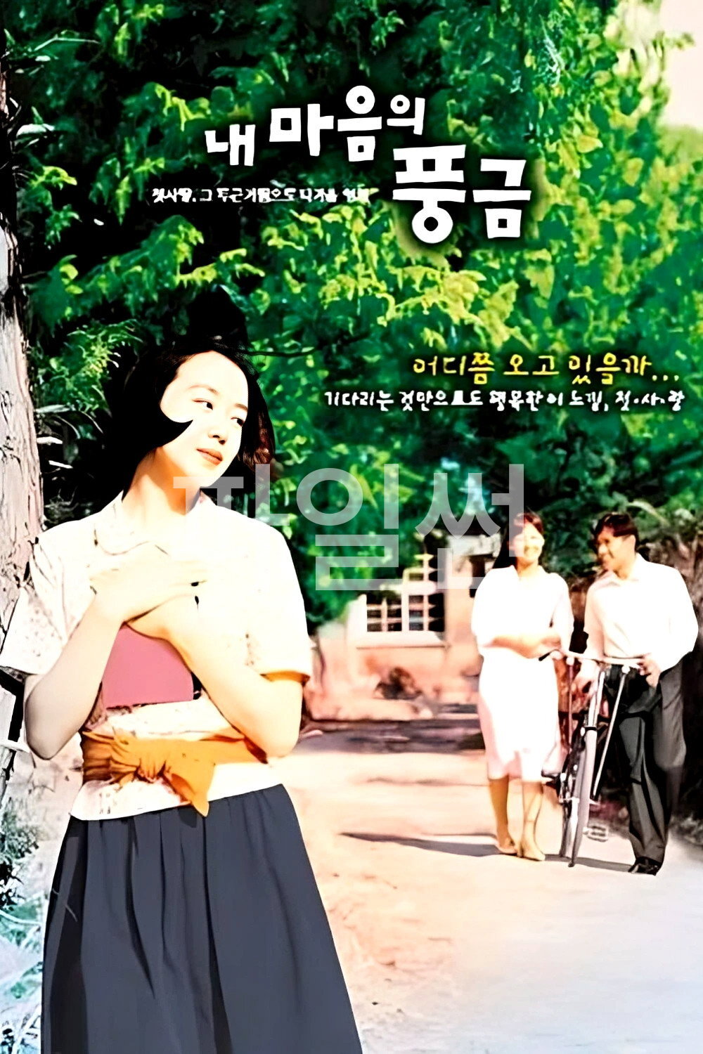 내 마음의 풍금 "산골 마을 산리, 총각 선생님 수하를 향한 늦깎이 초등학생 홍연의 순수하고 가슴 설레는 짝사랑"
