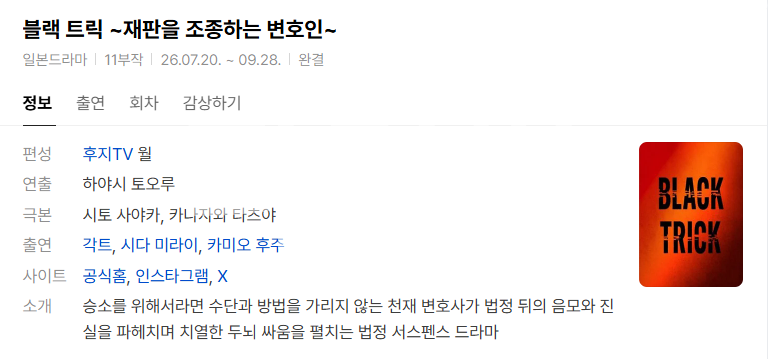 [일드완결] 블랙 트릭 ~재판을 조종하는 변호인~ 11부작.NF.x264.1080p