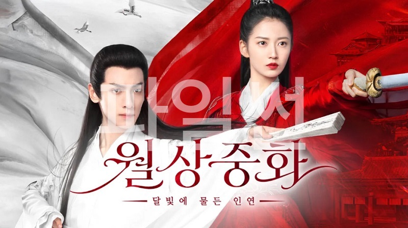 월상중화- 달빛에 물든 인연 E03 1080p WEB-DL H264