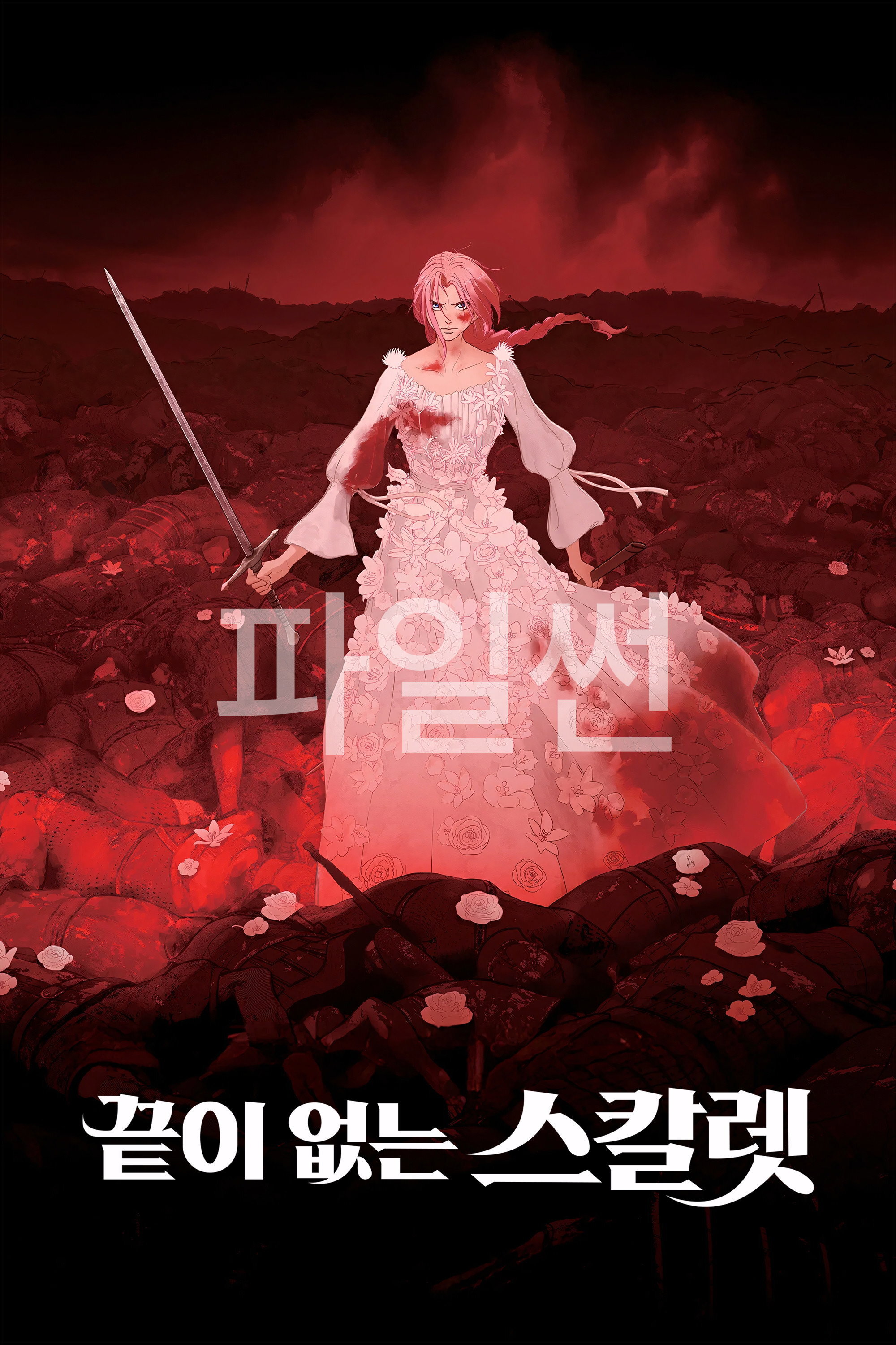 끝이 없는 스칼렛 "숙부에게 살해당해 죽은 자들의 나라에서 깨어난 왕녀 스칼렛의 시공간을 넘나드는 영원한 복수"