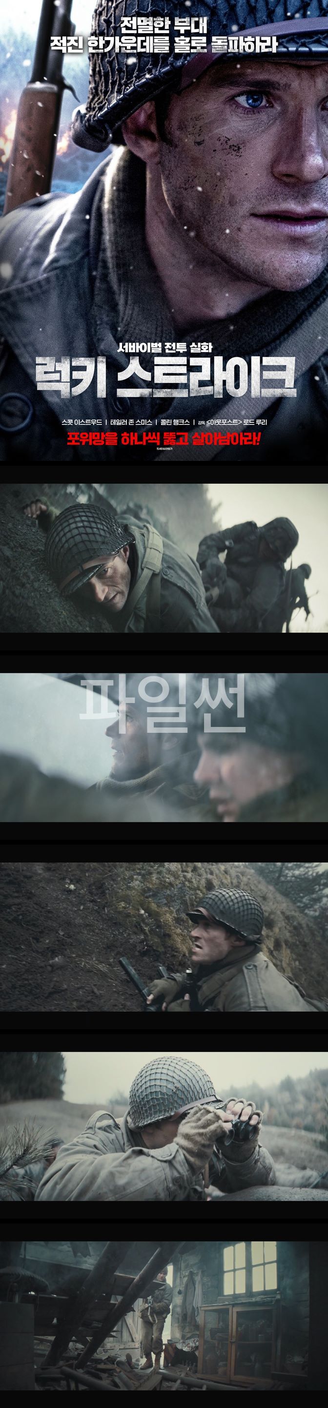 [럭키 스트라이크] 고립된 미군 장교의 목숨 건 잔혹 사투