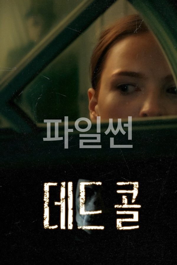데드 콜 "아기 울음소리로 유인하는 연쇄 살인마에 맞서 위험한 덫을 놓는 생존자의 공포 스릴러"