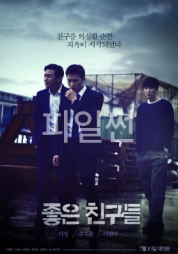 [ 좋은 친구들 ] 이광수 지성 주지훈-범죄 스릴러-청불
