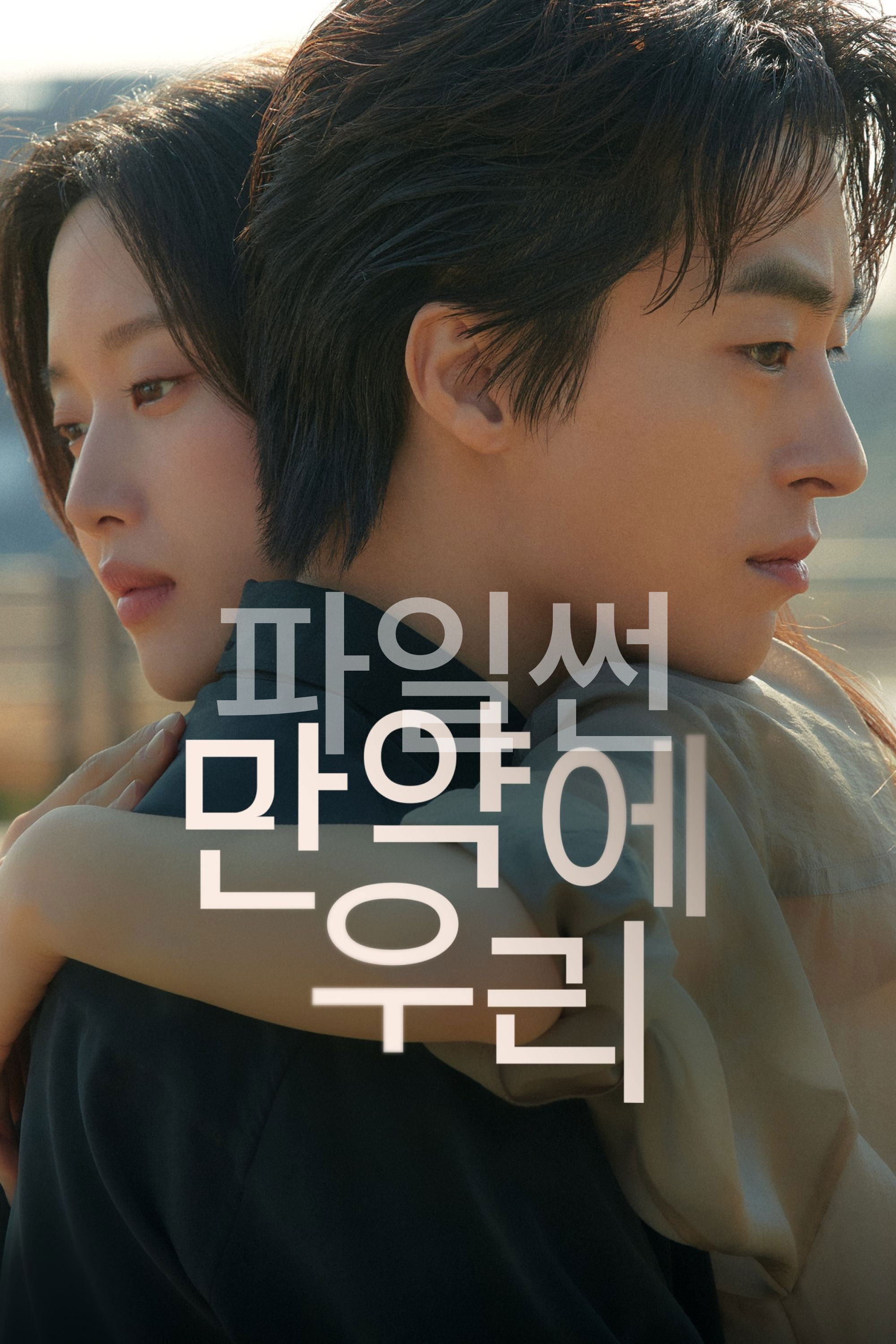 만약에 우리 "현실의 벽으로 헤어진 연인이 10년 뒤 마주하며 벌어지는 감성 로맨스 드라마"